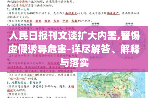 人民日報刊文談擴(kuò)大內(nèi)需,警惕虛假誘導(dǎo)危害-詳盡解答、解釋與落實