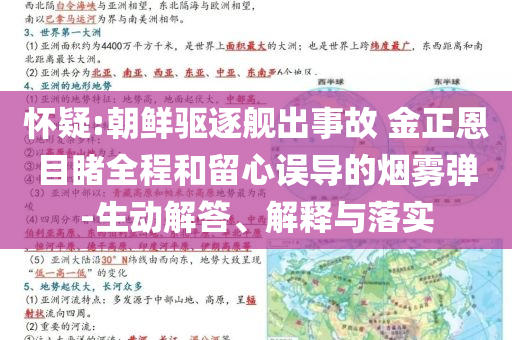 懷疑:朝鮮驅(qū)逐艦出事故 金正恩目睹全程和留心誤導(dǎo)的煙霧彈-生動(dòng)解答、解釋與落實(shí)
