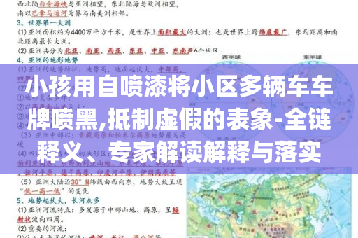 小孩用自噴漆將小區(qū)多輛車車牌噴黑,抵制虛假的表象-全鏈釋義、專家解讀解釋與落實