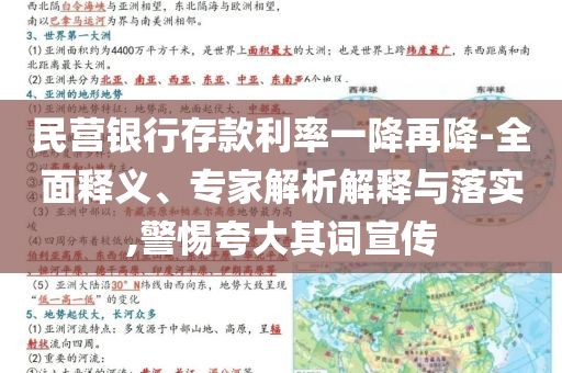 民營銀行存款利率一降再降-全面釋義、專家解析解釋與落實(shí),警惕夸大其詞宣傳