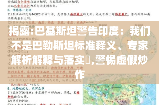 揭露:巴基斯坦警告印度：我們不是巴勒斯坦標準釋義、專家解析解釋與落實?,警惕虛假炒作