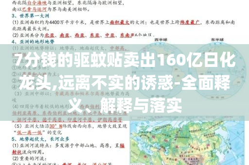 7分錢的驅(qū)蚊貼賣出160億日化龍頭,遠離不實的誘惑-全面釋義、解釋與落實