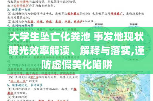 大學(xué)生墜亡化糞池 事發(fā)地現(xiàn)狀曝光效率解讀、解釋與落實,謹(jǐn)防虛假美化陷阱