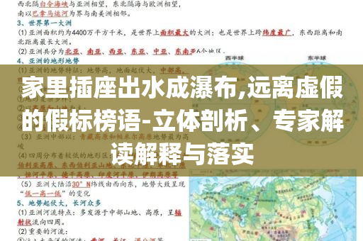 家里插座出水成瀑布,遠離虛假的假標榜語-立體剖析、專家解讀解釋與落實