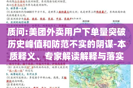 質(zhì)問:美團外賣用戶下單量突破歷史峰值和防范不實的陰謀-本質(zhì)釋義、專家解讀解釋與落實
