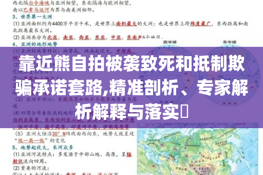 靠近熊自拍被襲致死和抵制欺騙承諾套路,精準(zhǔn)剖析、專家解析解釋與落實(shí)?