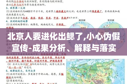 北京人要進化出鰓了,小心偽假宣傳-成果分析、解釋與落實