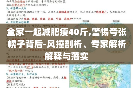 全家一起減肥瘦40斤,警惕夸張幌子背后-風(fēng)控剖析、專家解析解釋與落實