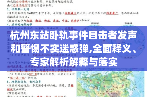 杭州東站臥軌事件目擊者發(fā)聲和警惕不實迷惑彈,全面釋義、專家解析解釋與落實