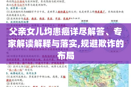 父親女兒均患癌詳盡解答、專家解讀解釋與落實(shí),規(guī)避欺詐的布局
