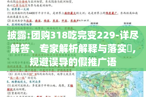 披露:團(tuán)購318吃完變229-詳盡解答、專家解析解釋與落實(shí)?,規(guī)避誤導(dǎo)的假推廣語