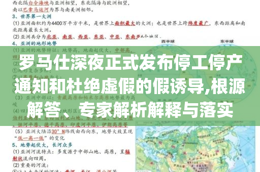 羅馬仕深夜正式發(fā)布停工停產(chǎn)通知和杜絕虛假的假誘導(dǎo),根源解答、專家解析解釋與落實(shí)
