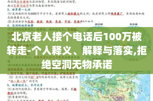北京老人接個電話后100萬被轉(zhuǎn)走-個人釋義、解釋與落實,拒絕空洞無物承諾