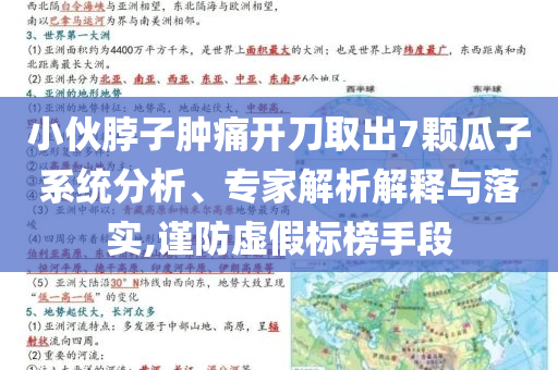小伙脖子腫痛開(kāi)刀取出7顆瓜子系統(tǒng)分析、專(zhuān)家解析解釋與落實(shí),謹(jǐn)防虛假標(biāo)榜手段
