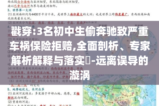 戳穿:3名初中生偷奔馳致嚴(yán)重車禍保險拒賠,全面剖析、專家解析解釋與落實?-遠(yuǎn)離誤導(dǎo)的漩渦