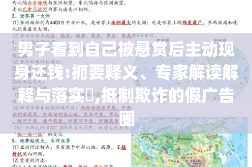 男子看到自己被懸賞后主動(dòng)現(xiàn)身還錢(qián):扼要釋義、專(zhuān)家解讀解釋與落實(shí)?,抵制欺詐的假?gòu)V告圈