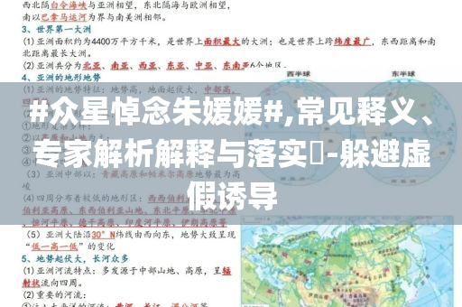 #眾星悼念朱媛媛#,常見釋義、專家解析解釋與落實(shí)?-躲避虛假誘導(dǎo)