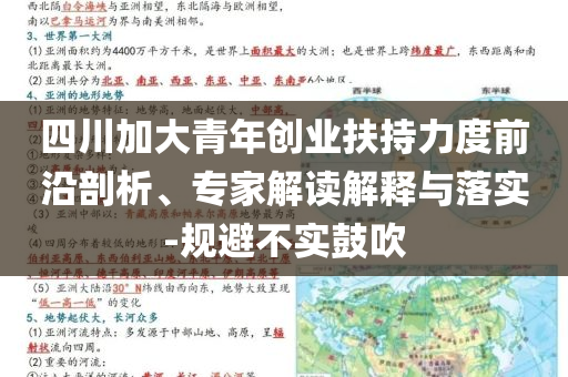 四川加大青年創(chuàng)業(yè)扶持力度前沿剖析、專家解讀解釋與落實-規(guī)避不實鼓吹