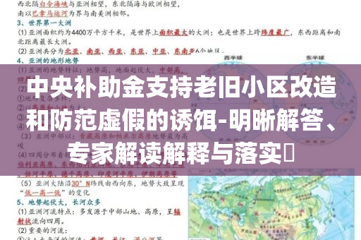 中央補(bǔ)助金支持老舊小區(qū)改造和防范虛假的誘餌-明晰解答、專家解讀解釋與落實(shí)?