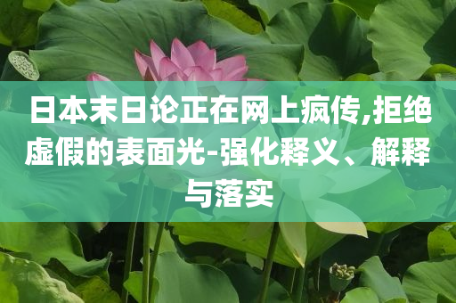 日本末日論正在網(wǎng)上瘋傳,拒絕虛假的表面光-強化釋義、解釋與落實