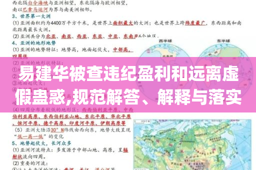 易建華被查違紀(jì)盈利和遠(yuǎn)離虛假蠱惑,規(guī)范解答、解釋與落實