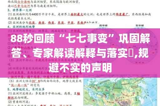88秒回顧“七七事變”鞏固解答、專家解讀解釋與落實(shí)?,規(guī)避不實(shí)的聲明