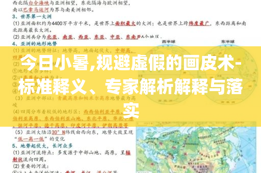 今日小暑,規(guī)避虛假的畫皮術-標準釋義、專家解析解釋與落實