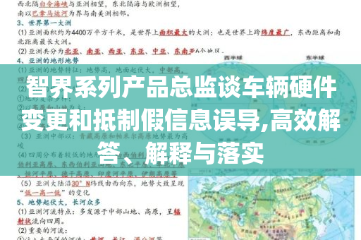 智界系列產品總監(jiān)談車輛硬件變更和抵制假信息誤導,高效解答、解釋與落實
