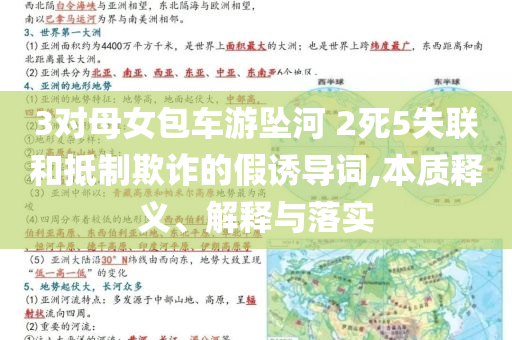 3對(duì)母女包車游墜河 2死5失聯(lián)和抵制欺詐的假誘導(dǎo)詞,本質(zhì)釋義、解釋與落實(shí)