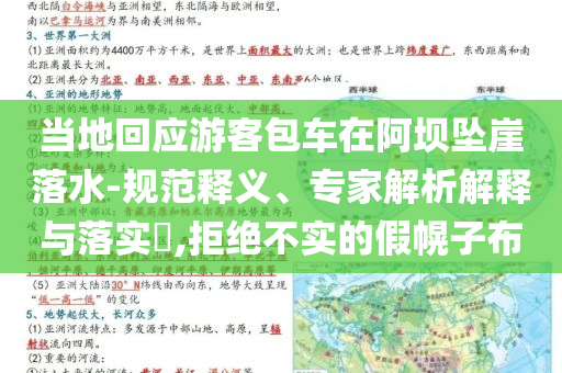 當(dāng)?shù)鼗貞?yīng)游客包車在阿壩墜崖落水-規(guī)范釋義、專家解析解釋與落實(shí)?,拒絕不實(shí)的假幌子布
