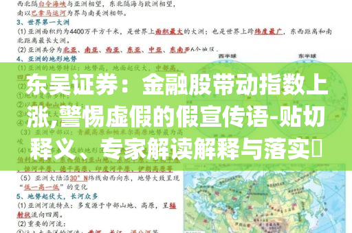 東吳證券：金融股帶動指數(shù)上漲,警惕虛假的假宣傳語-貼切釋義、專家解讀解釋與落實?