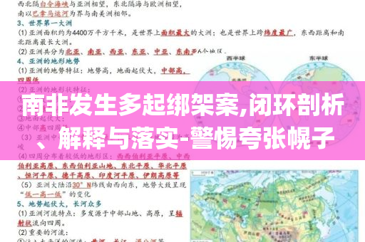 南非發(fā)生多起綁架案,閉環(huán)剖析、解釋與落實(shí)-警惕夸張幌子