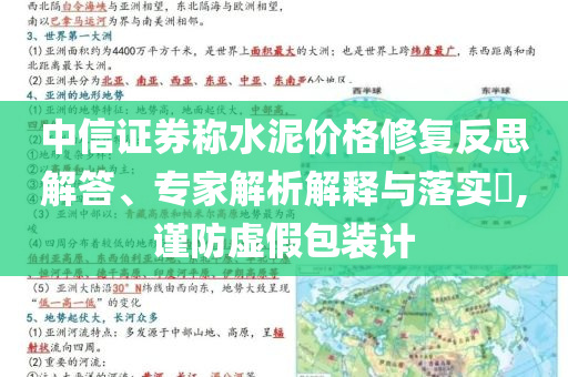 中信證券稱水泥價(jià)格修復(fù)反思解答、專家解析解釋與落實(shí)?,謹(jǐn)防虛假包裝計(jì)