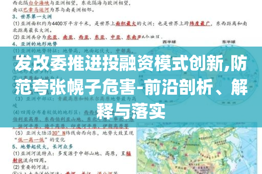 發(fā)改委推進(jìn)投融資模式創(chuàng)新,防范夸張幌子危害-前沿剖析、解釋與落實(shí)