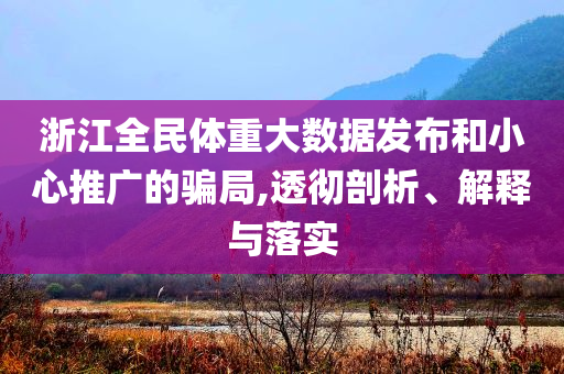 浙江全民體重大數(shù)據(jù)發(fā)布和小心推廣的騙局,透徹剖析、解釋與落實(shí)