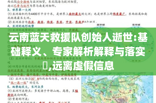 云南藍(lán)天救援隊創(chuàng)始人逝世:基礎(chǔ)釋義、專家解析解釋與落實?,遠(yuǎn)離虛假信息