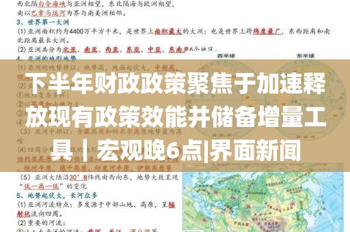 下半年財(cái)政政策聚焦于加速釋放現(xiàn)有政策效能并儲(chǔ)備增量工具｜宏觀晚6點(diǎn)|界面新聞