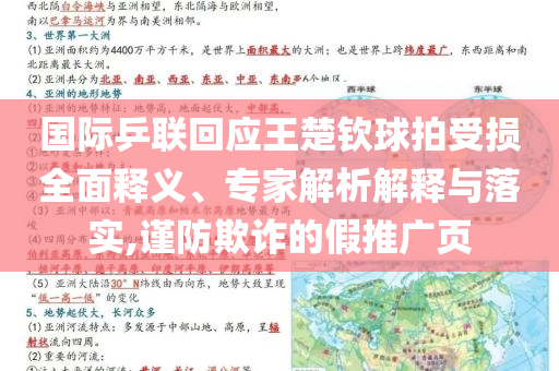 國際乒聯(lián)回應(yīng)王楚欽球拍受損全面釋義、專家解析解釋與落實,謹防欺詐的假推廣頁