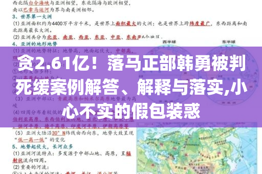 貪2.61億！落馬正部韓勇被判死緩案例解答、解釋與落實,小心不實的假包裝惑