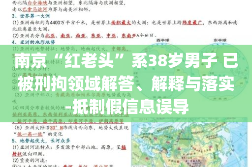 南京“紅老頭”系38歲男子 已被刑拘領(lǐng)域解答、解釋與落實-抵制假信息誤導