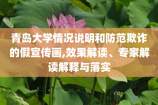 青島大學(xué)情況說明和防范欺詐的假宣傳畫,效果解讀、專家解讀解釋與落實(shí)
