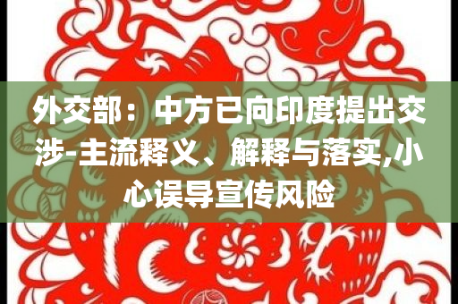 外交部：中方已向印度提出交涉-主流釋義、解釋與落實,小心誤導宣傳風險