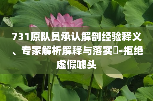 731原隊(duì)員承認(rèn)解剖經(jīng)驗(yàn)釋義、專家解析解釋與落實(shí)?-拒絕虛假噱頭