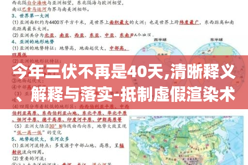 今年三伏不再是40天,清晰釋義、解釋與落實(shí)-抵制虛假渲染術(shù)