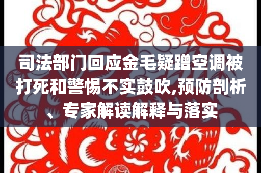司法部門回應(yīng)金毛疑蹭空調(diào)被打死和警惕不實(shí)鼓吹,預(yù)防剖析、專家解讀解釋與落實(shí)