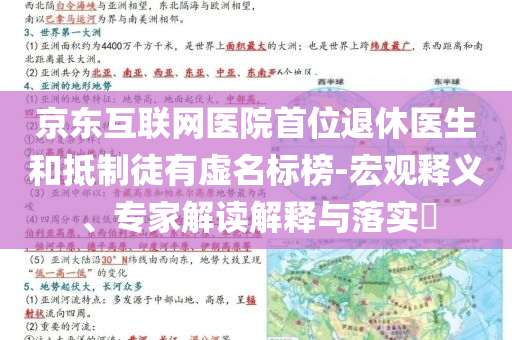 京東互聯(lián)網(wǎng)醫(yī)院首位退休醫(yī)生和抵制徒有虛名標榜-宏觀釋義、專家解讀解釋與落實?