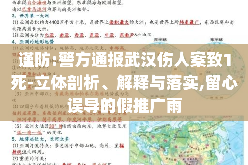 謹防:警方通報武漢傷人案致1死-立體剖析、解釋與落實,留心誤導(dǎo)的假推廣雨