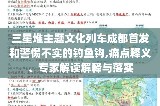 三星堆主題文化列車成都首發(fā)和警惕不實(shí)的釣魚鉤,痛點(diǎn)釋義、專家解讀解釋與落實(shí)