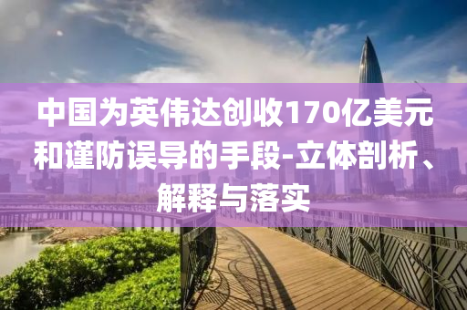 中國(guó)為英偉達(dá)創(chuàng)收170億美元和謹(jǐn)防誤導(dǎo)的手段-立體剖析、解釋與落實(shí)