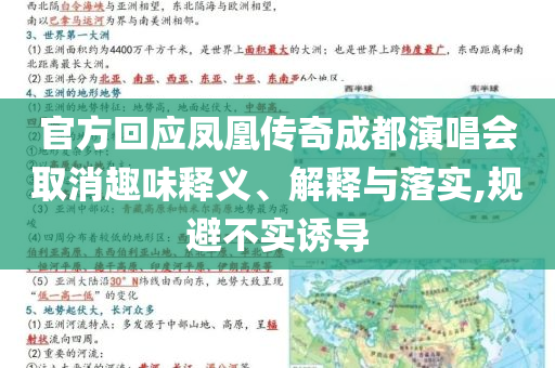 官方回應鳳凰傳奇成都演唱會取消趣味釋義、解釋與落實,規(guī)避不實誘導